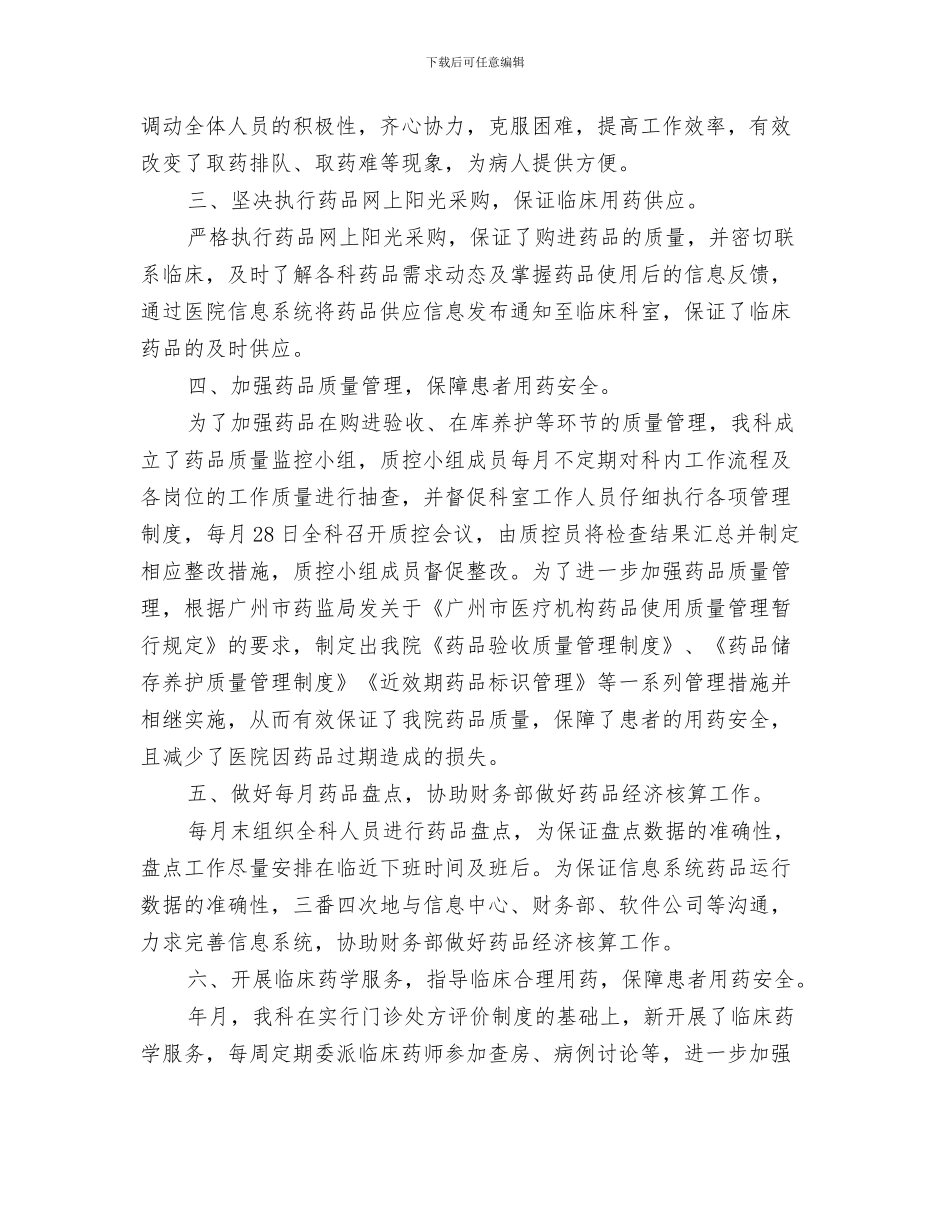 药剂科工作总结范文与药剂科年度总结范文汇编_第3页