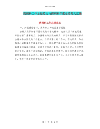 药剂科工作总结范文与药剂科年度总结范文汇编