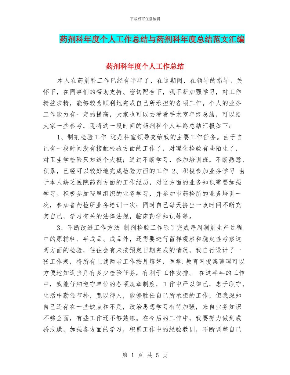 药剂科年度个人工作总结与药剂科年度总结范文汇编_第1页