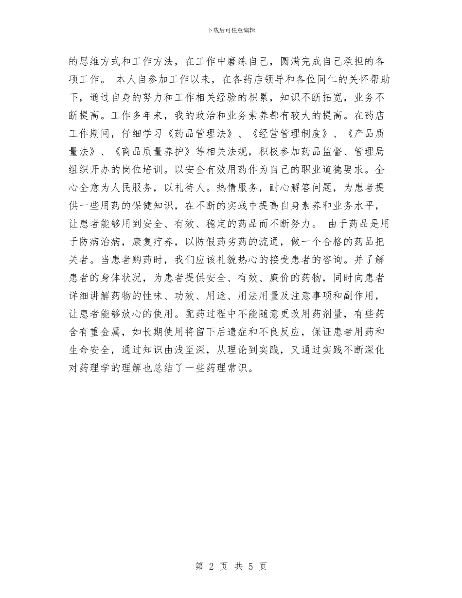 药剂科年度个人工作总结与药剂科年度总结范文汇编_第2页