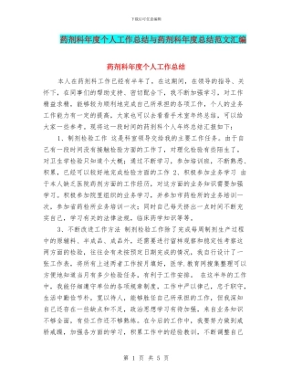 药剂科年度个人工作总结与药剂科年度总结范文汇编