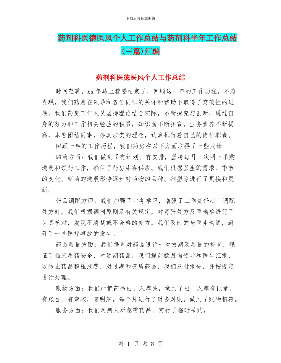药剂科医德医风个人工作总结与药剂科半年工作总结汇编_第1页