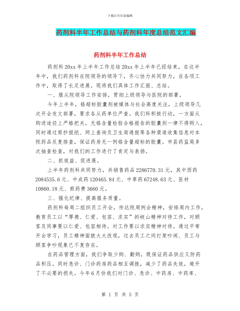药剂科半年工作总结与药剂科年度总结范文汇编_第1页
