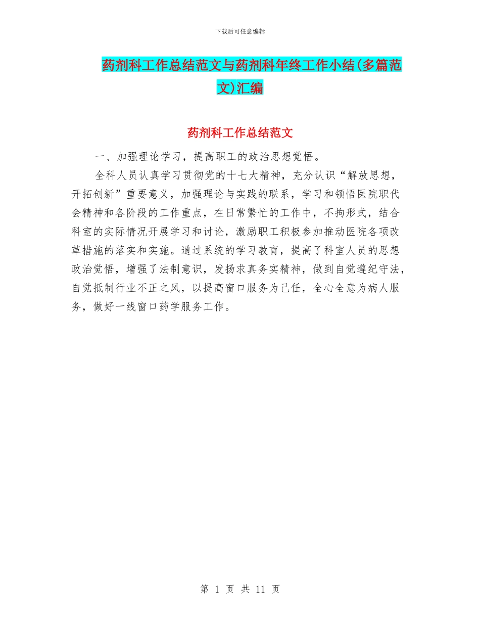 药剂科工作总结范文与药剂科年终工作小结汇编_第1页