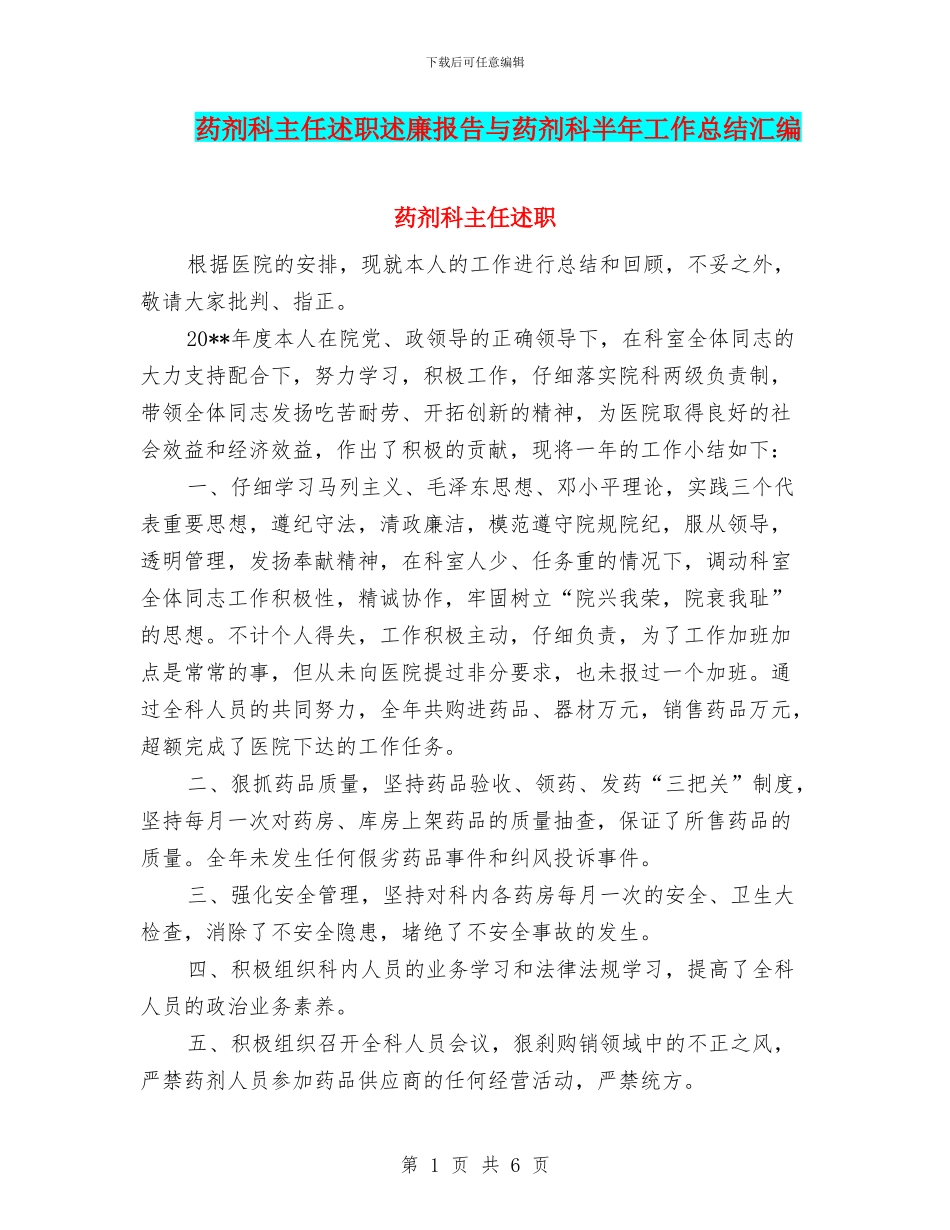 药剂科主任述职述廉报告与药剂科半年工作总结汇编_第1页