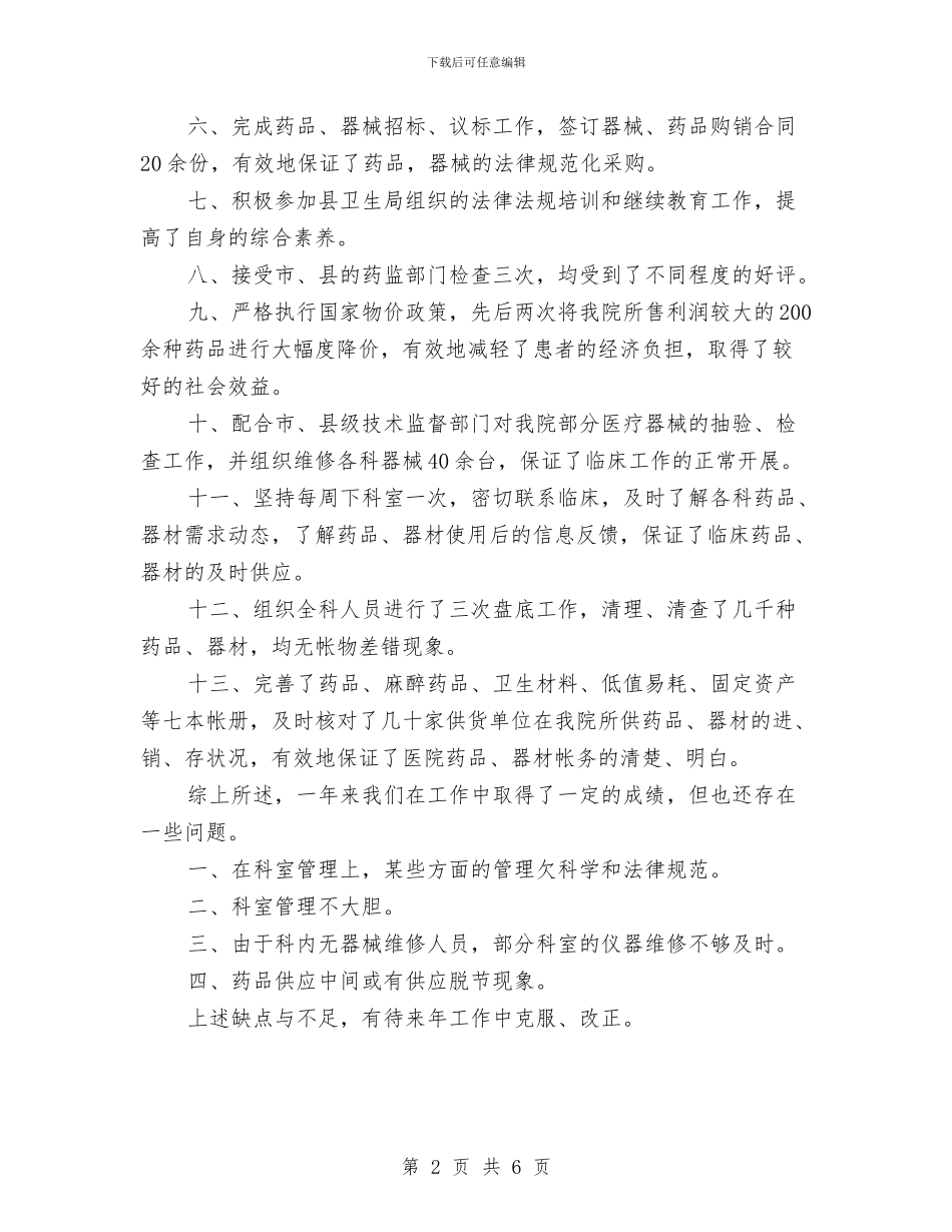 药剂科主任述职述廉报告与药剂科半年工作总结汇编_第2页