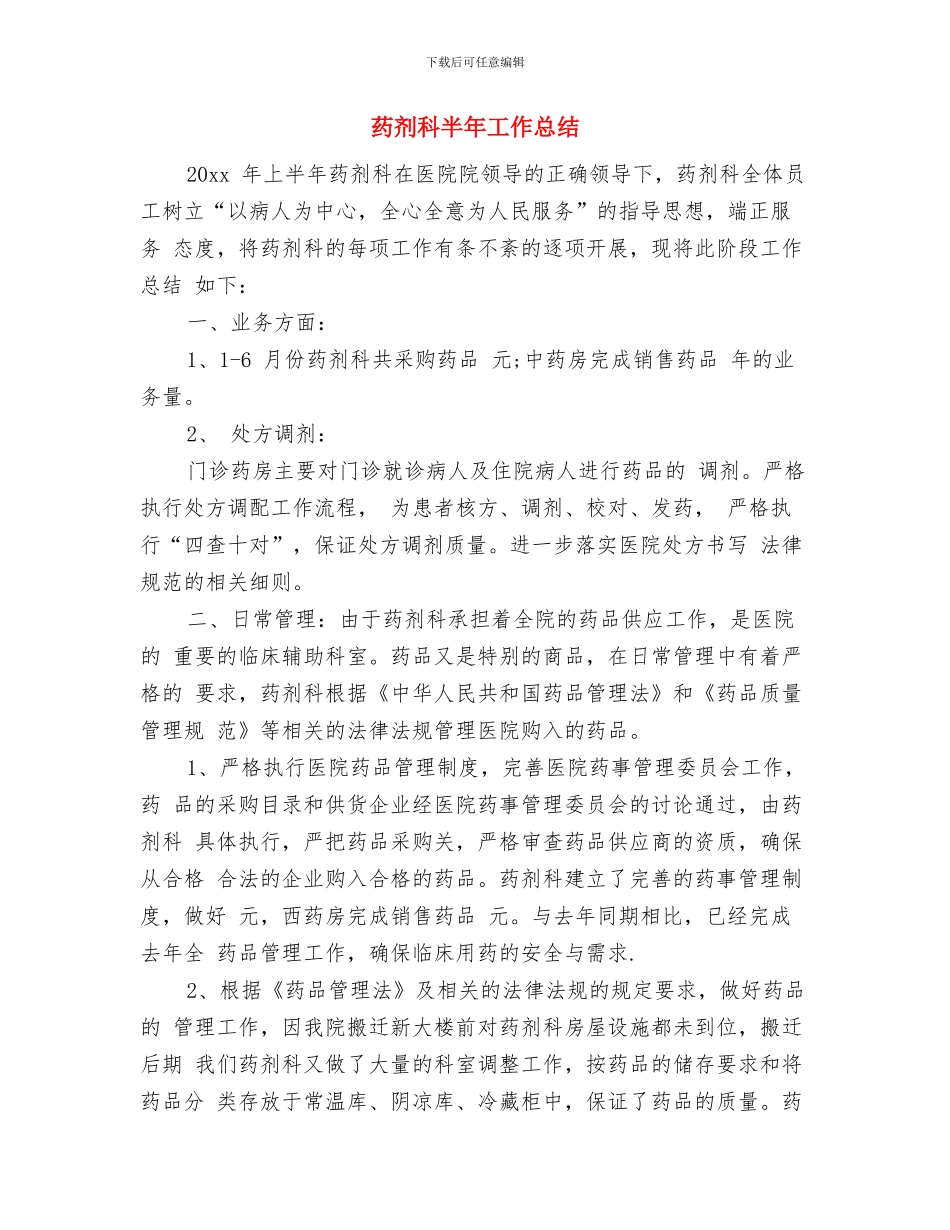 药剂科主任述职述廉报告与药剂科半年工作总结汇编_第3页