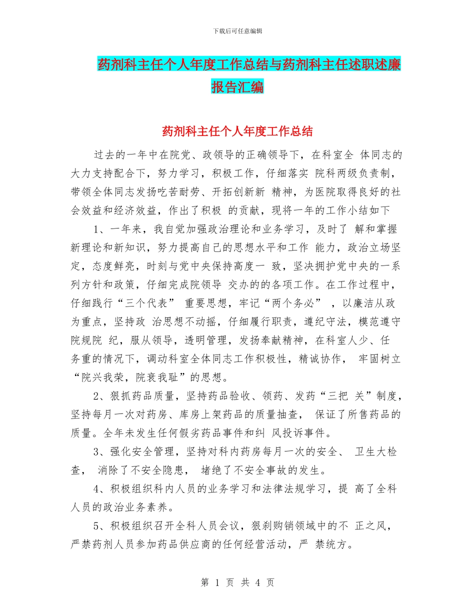 药剂科主任个人年度工作总结与药剂科主任述职述廉报告汇编_第1页