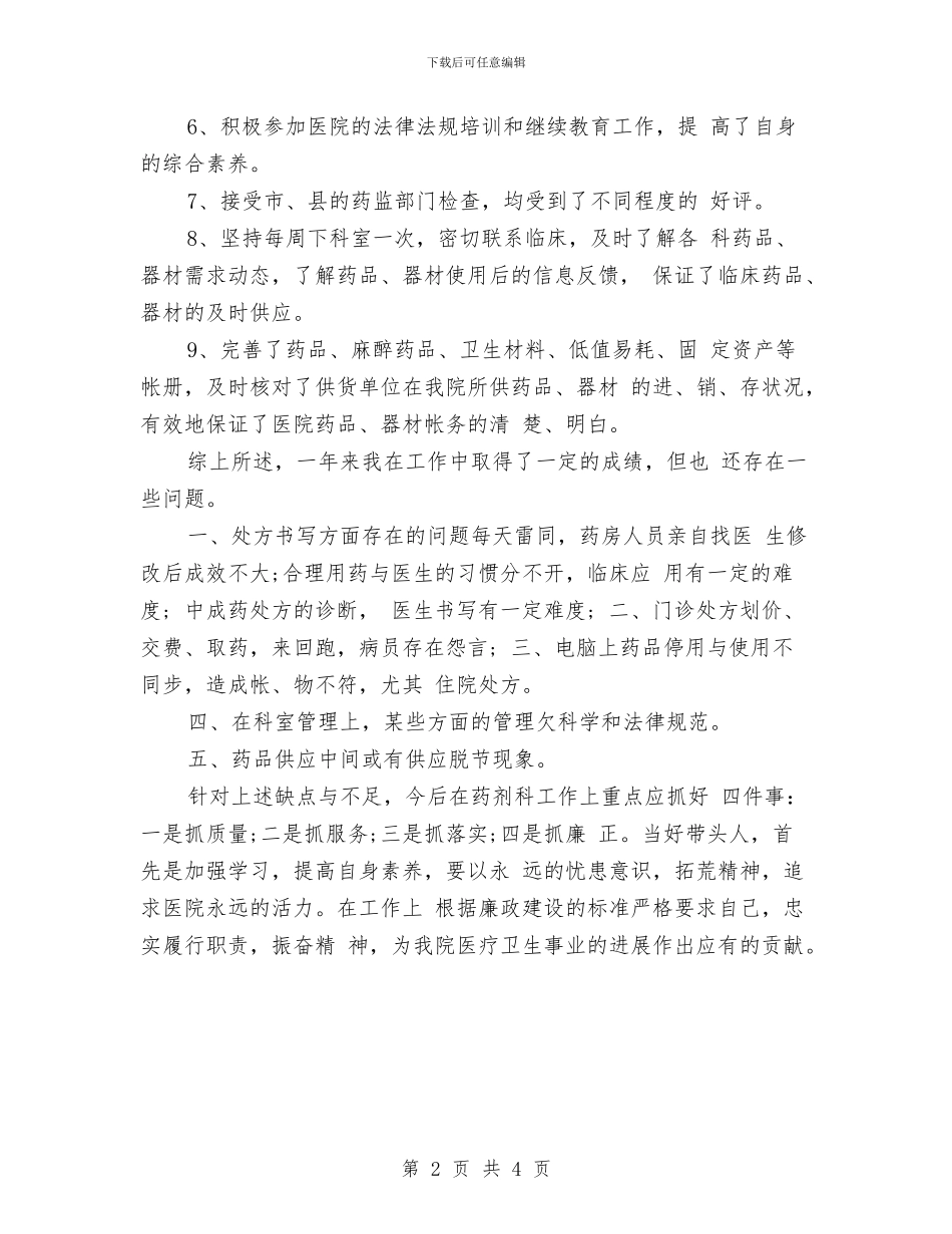 药剂科主任个人年度工作总结与药剂科主任述职述廉报告汇编_第2页