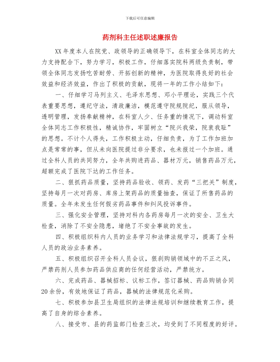 药剂科主任个人年度工作总结与药剂科主任述职述廉报告汇编_第3页