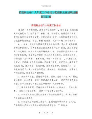 药剂科主任个人年度工作总结与药剂科主任述职述廉报告汇编