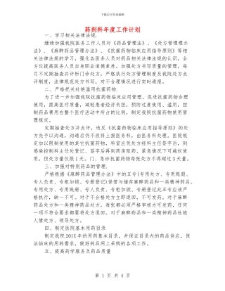药剂科年度工作计划