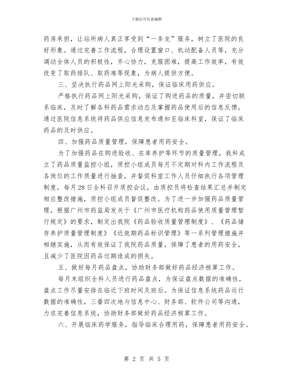 药剂科年度总结范文与药剂科年终工作总结汇编_第2页