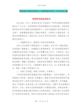 药剂科年度总结范文与药剂科年终工作总结汇编