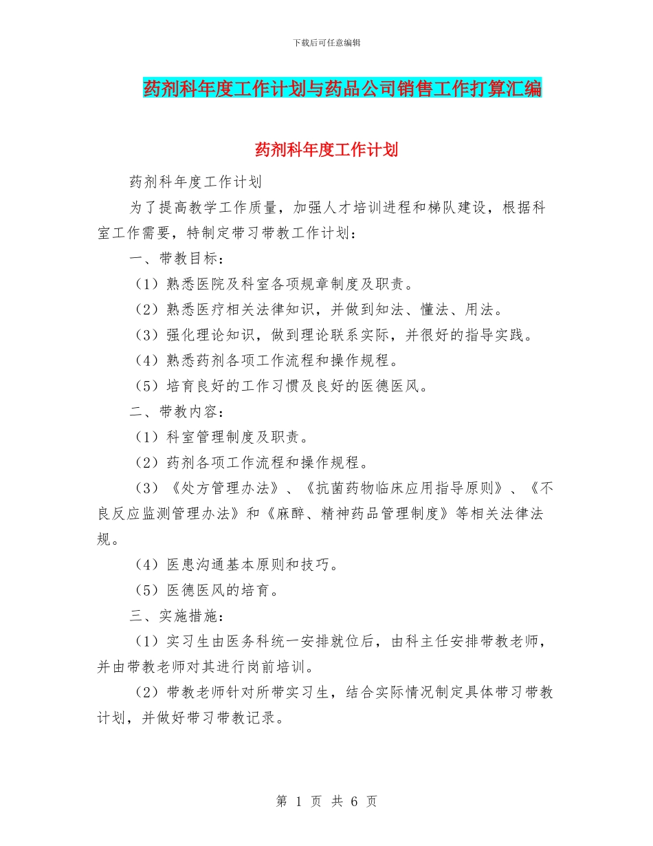 药剂科年度工作计划与药品公司销售工作打算汇编_第1页