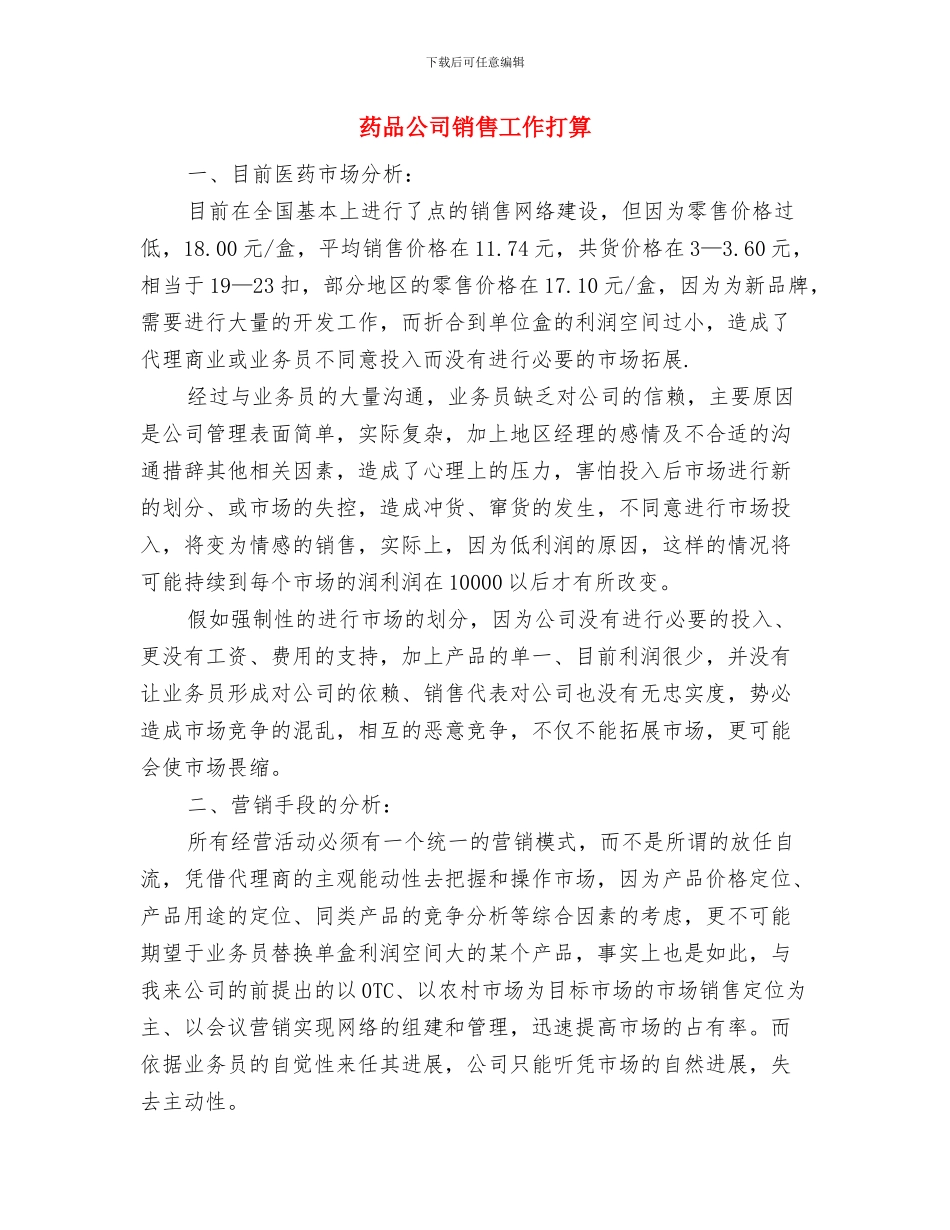 药剂科年度工作计划与药品公司销售工作打算汇编_第3页