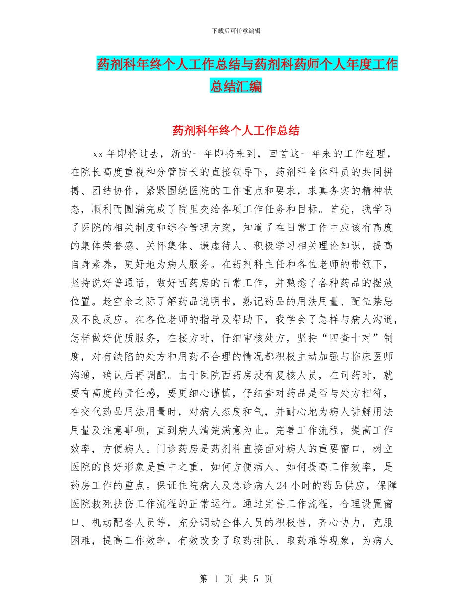 药剂科年终个人工作总结与药剂科药师个人年度工作总结汇编_第1页