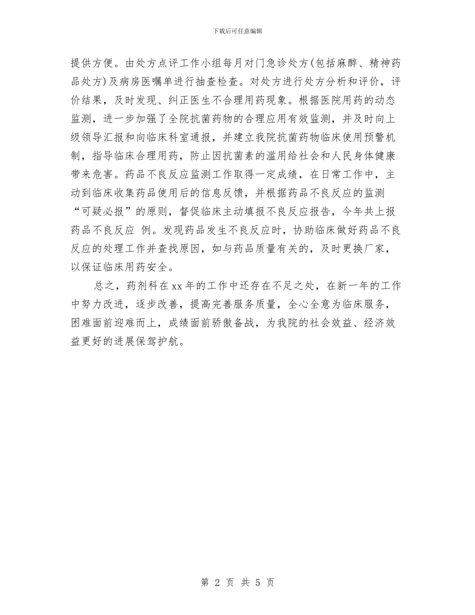 药剂科年终个人工作总结与药剂科药师个人年度工作总结汇编_第2页