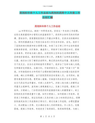 药剂科年终个人工作总结与药剂科药师个人年度工作总结汇编