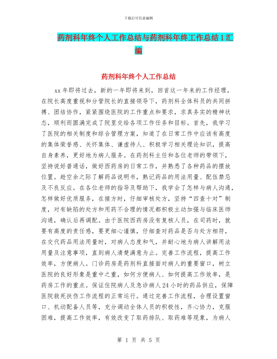 药剂科年终个人工作总结与药剂科年终工作总结1汇编_第1页