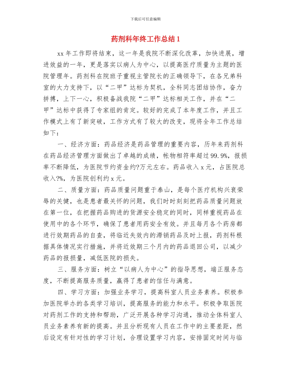 药剂科年终个人工作总结与药剂科年终工作总结1汇编_第3页