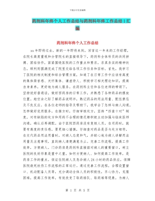 药剂科年终个人工作总结与药剂科年终工作总结1汇编