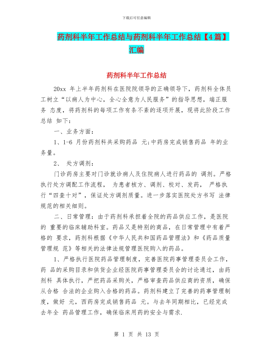 药剂科半年工作总结与药剂科半年工作总结汇编_第1页