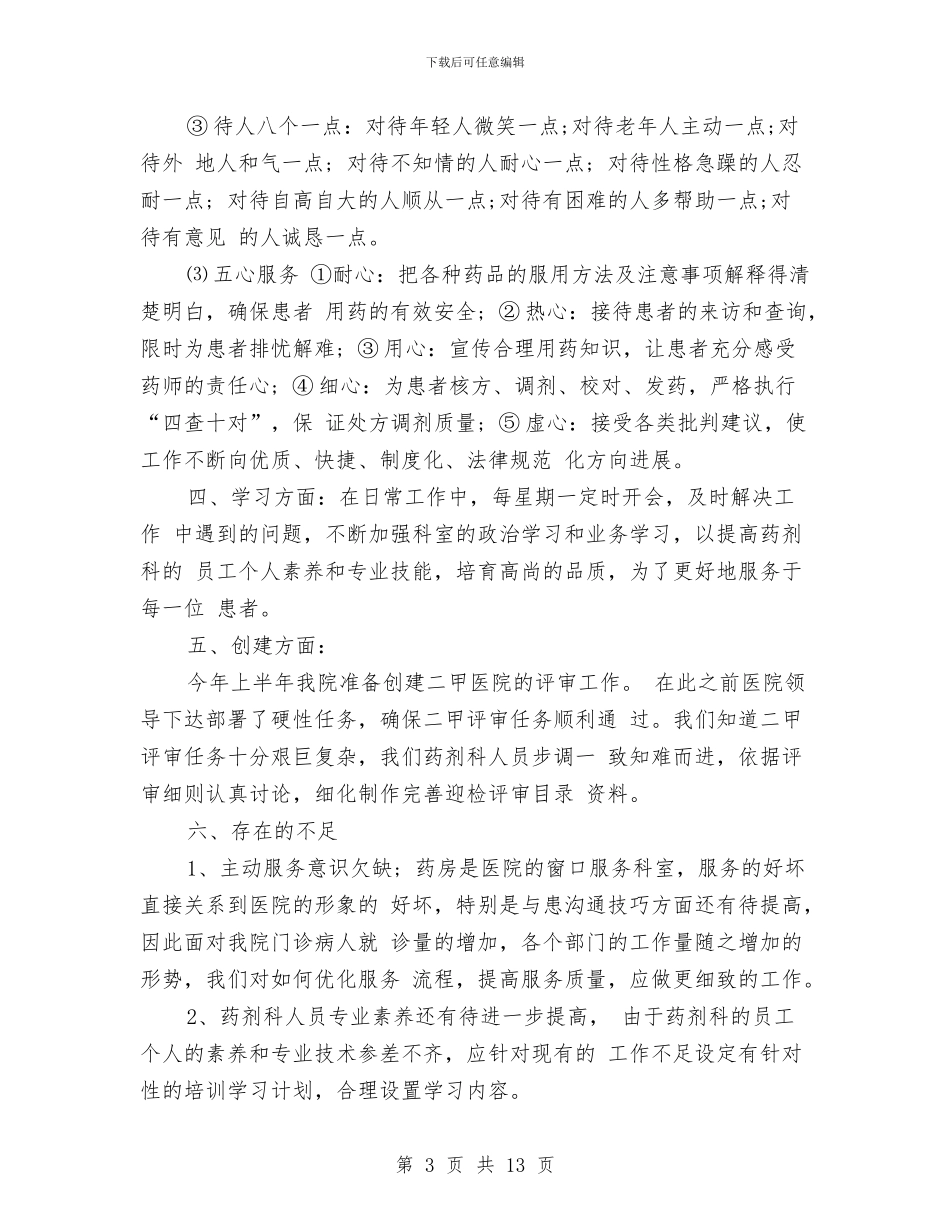 药剂科半年工作总结与药剂科半年工作总结汇编_第3页