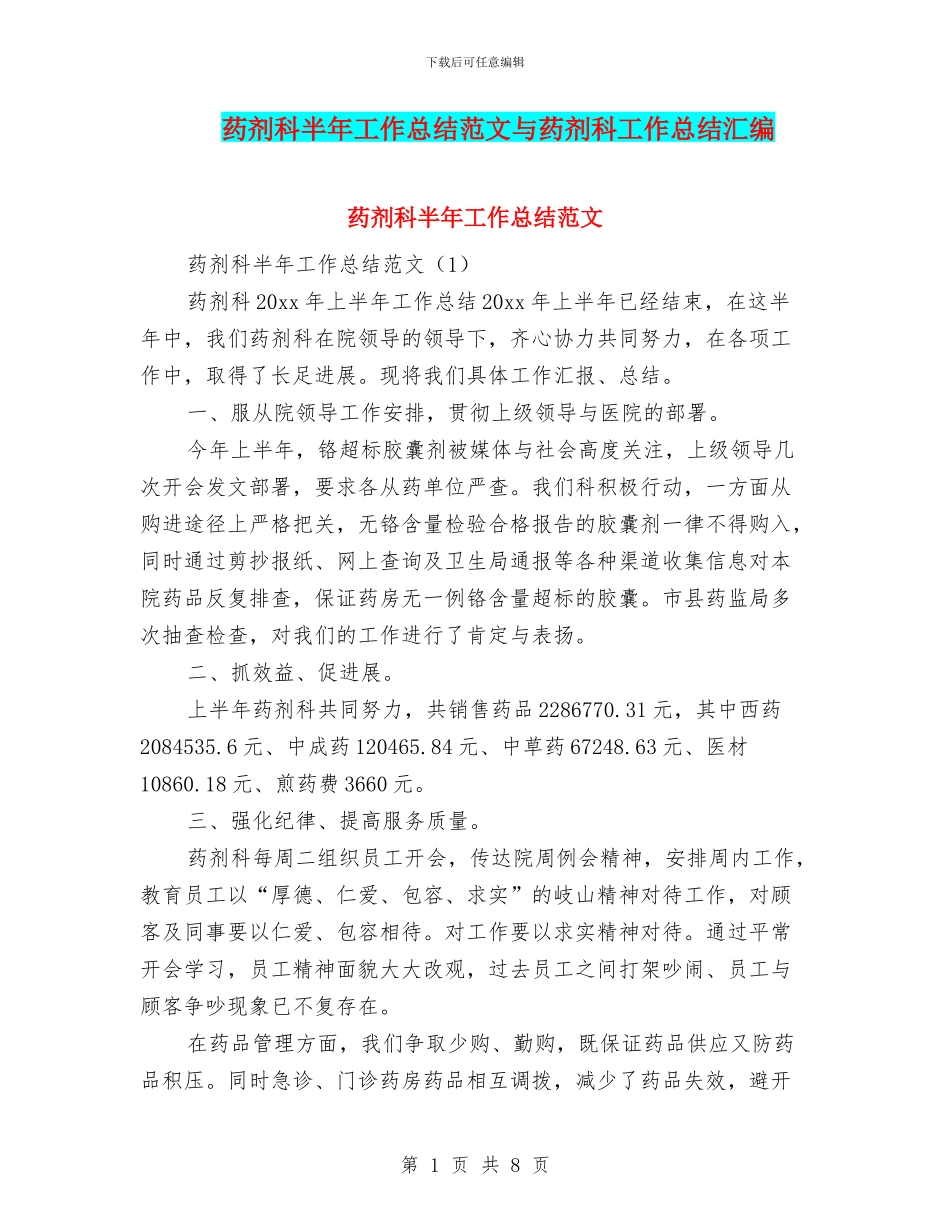 药剂科半年工作总结范文与药剂科工作总结汇编_第1页