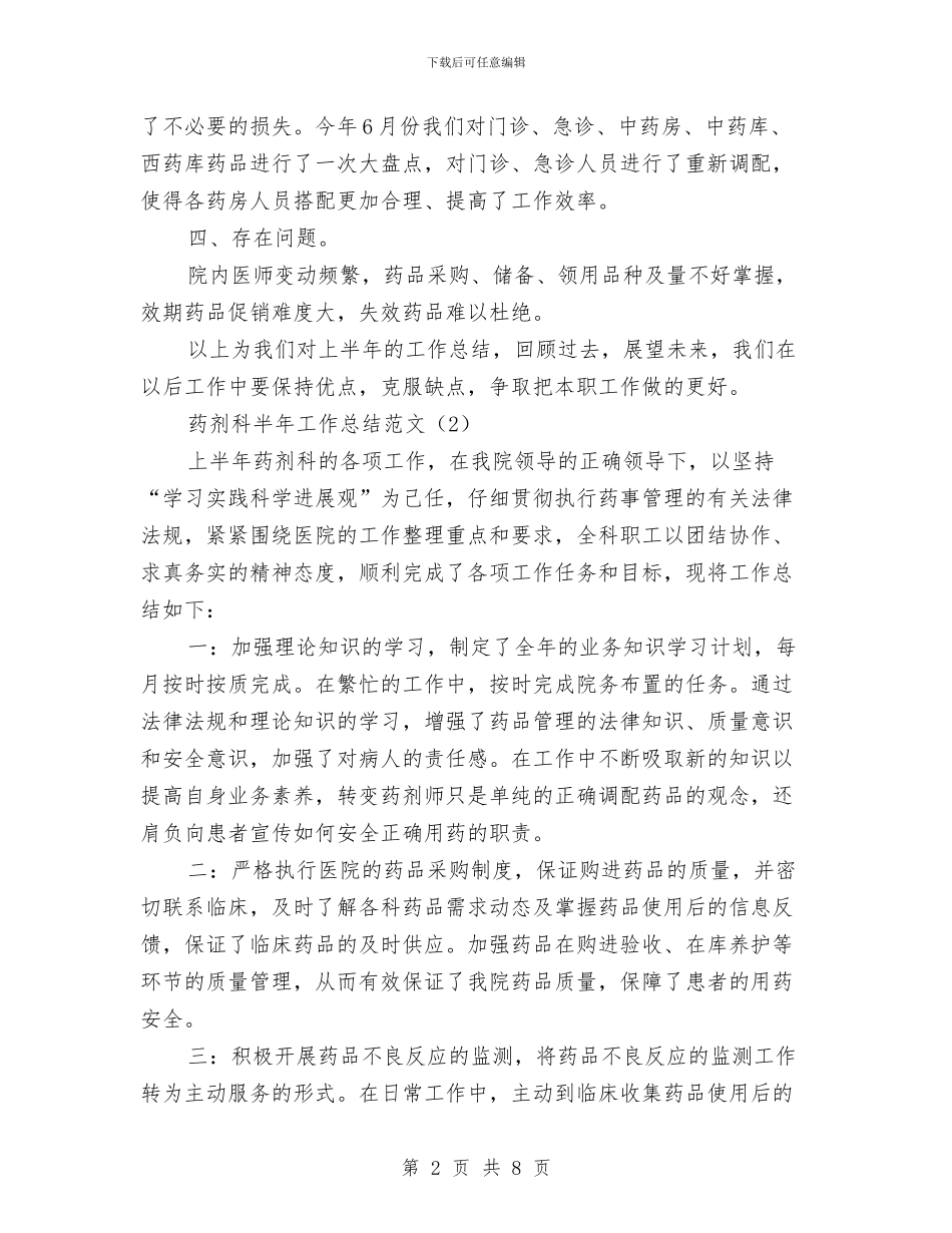 药剂科半年工作总结范文与药剂科工作总结汇编_第2页
