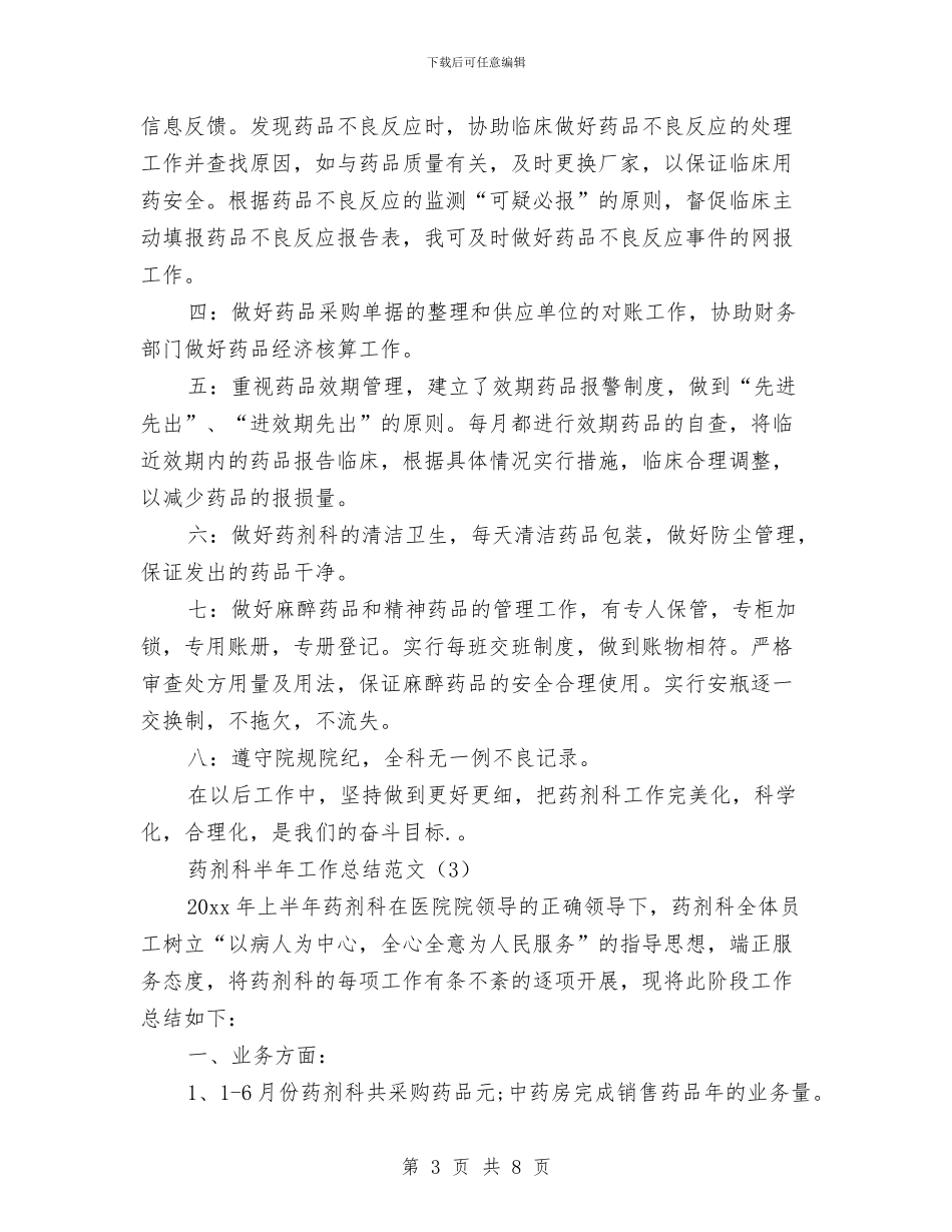 药剂科半年工作总结范文与药剂科工作总结汇编_第3页