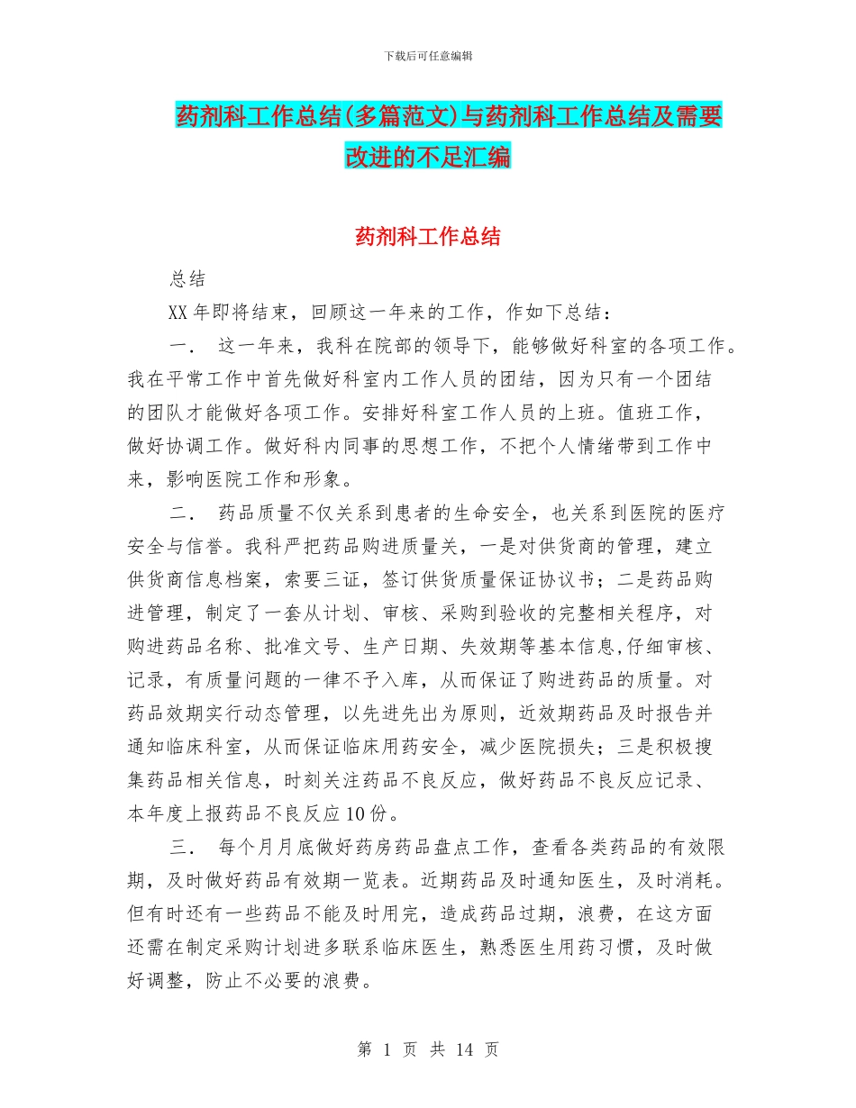 药剂科工作总结与药剂科工作总结及需要改进的不足汇编_第1页