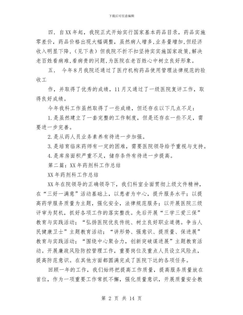 药剂科工作总结与药剂科工作总结及需要改进的不足汇编_第2页