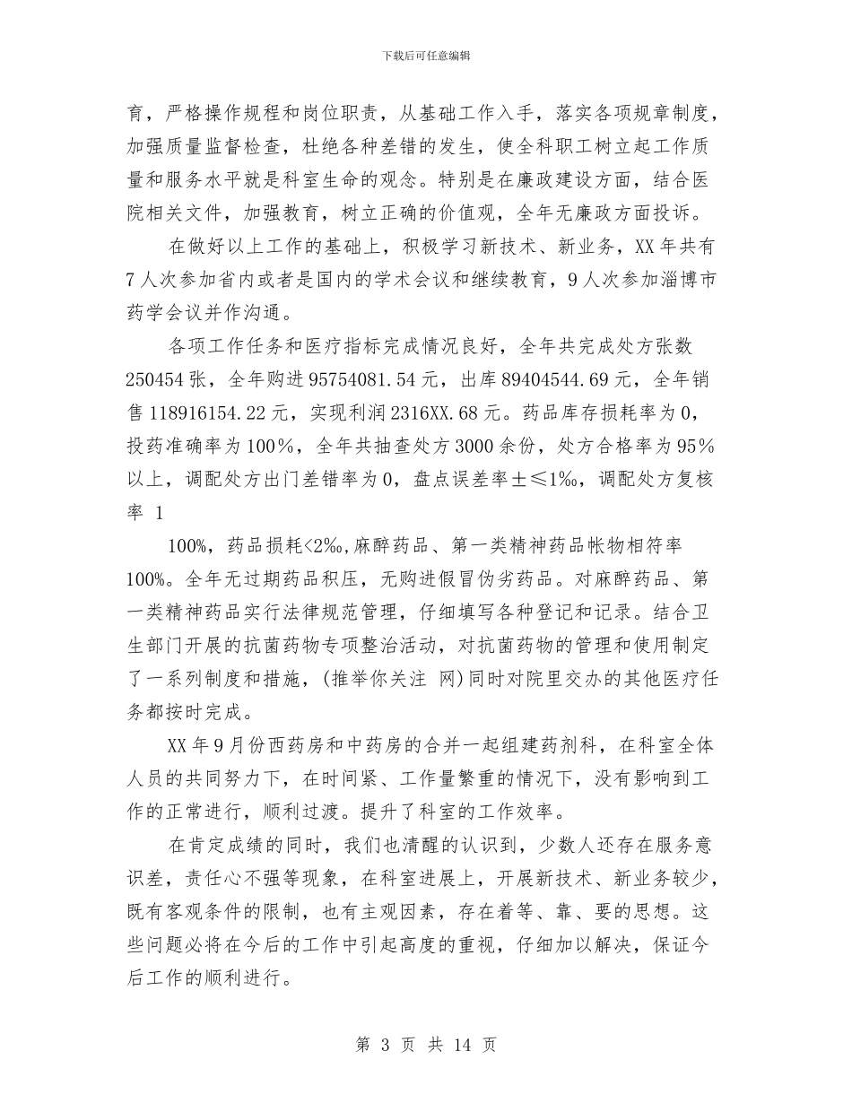 药剂科工作总结与药剂科工作总结及需要改进的不足汇编_第3页