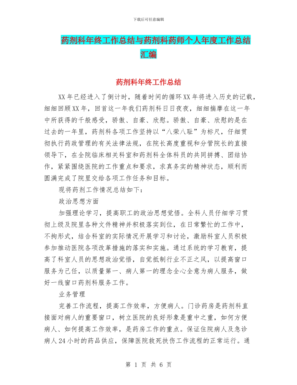 药剂科年终工作总结与药剂科药师个人年度工作总结汇编_第1页