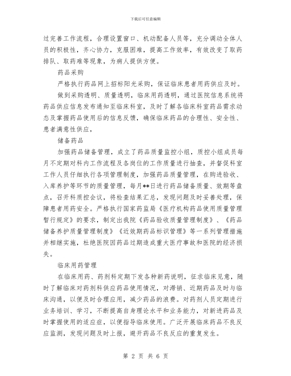 药剂科年终工作总结与药剂科药师个人年度工作总结汇编_第2页