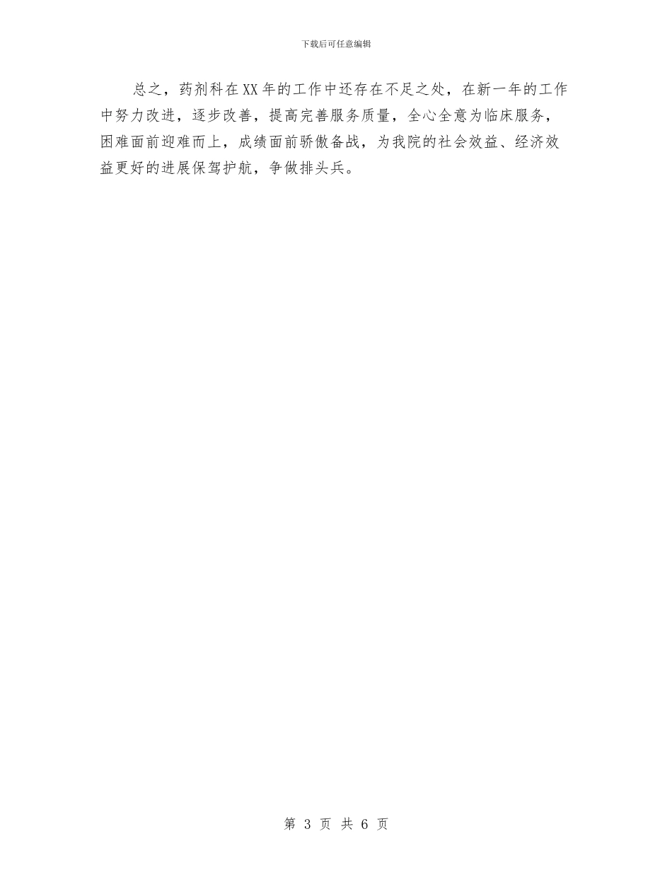 药剂科年终工作总结与药剂科药师个人年度工作总结汇编_第3页