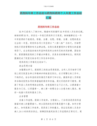 药剂科年终工作总结与药剂科药师个人年度工作总结汇编