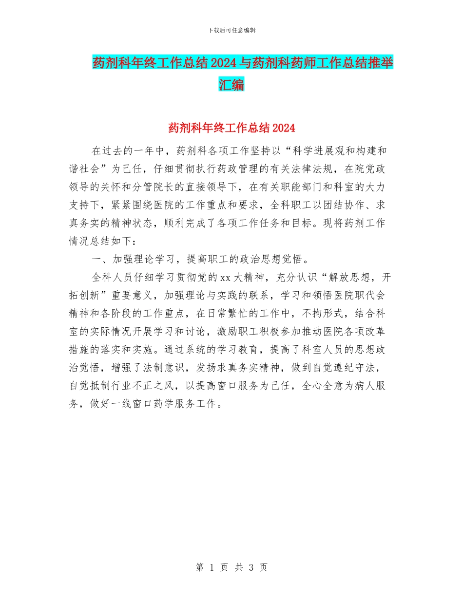 药剂科年终工作总结2024与药剂科药师工作总结推荐汇编_第1页