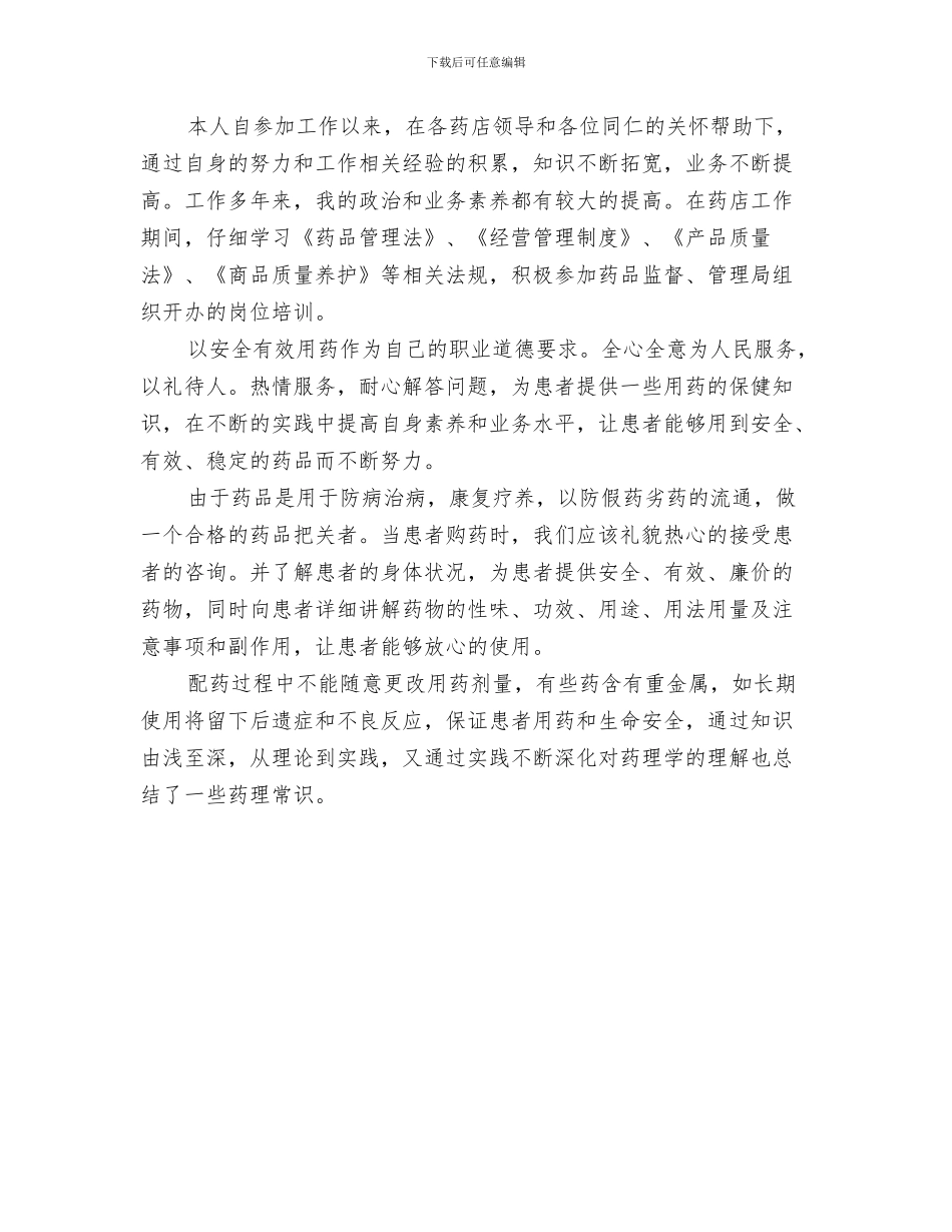 药剂科年终工作总结2024与药剂科药师工作总结推荐汇编_第3页