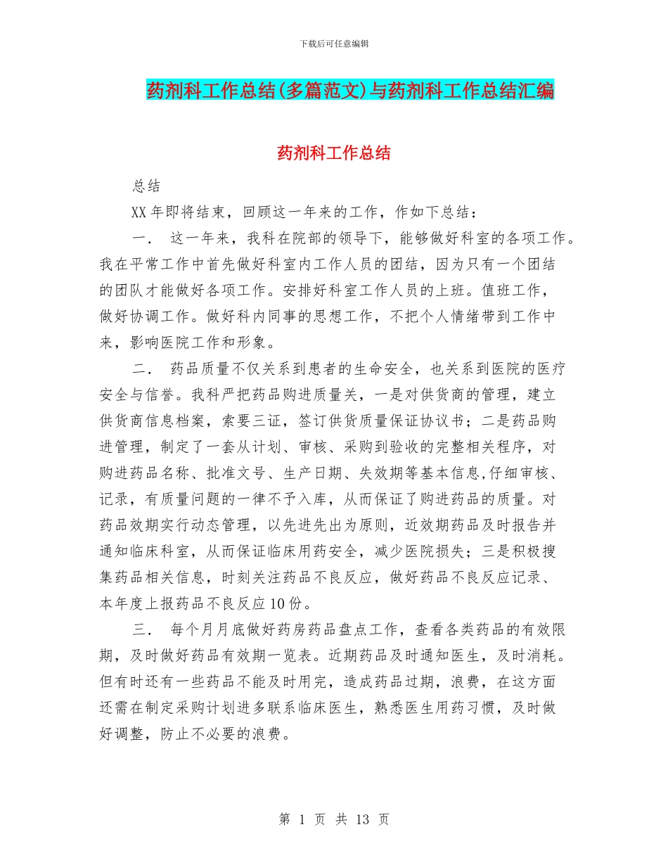 药剂科工作总结与药剂科工作总结汇编_第1页