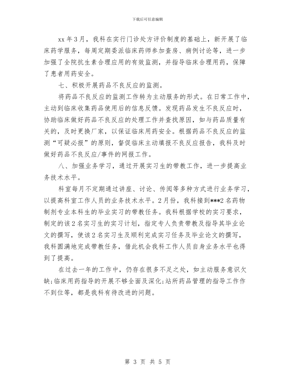 药剂科药师个人年度总结与药剂科领导干部个人述职报告汇编_第3页