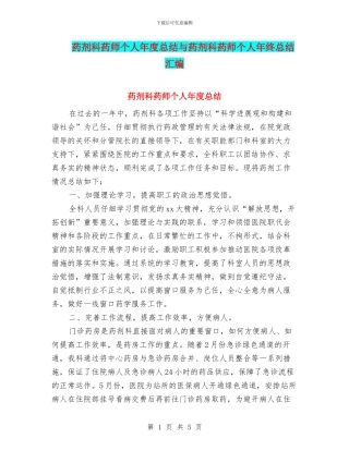 药剂科药师个人年度总结与药剂科药师个人年终总结汇编