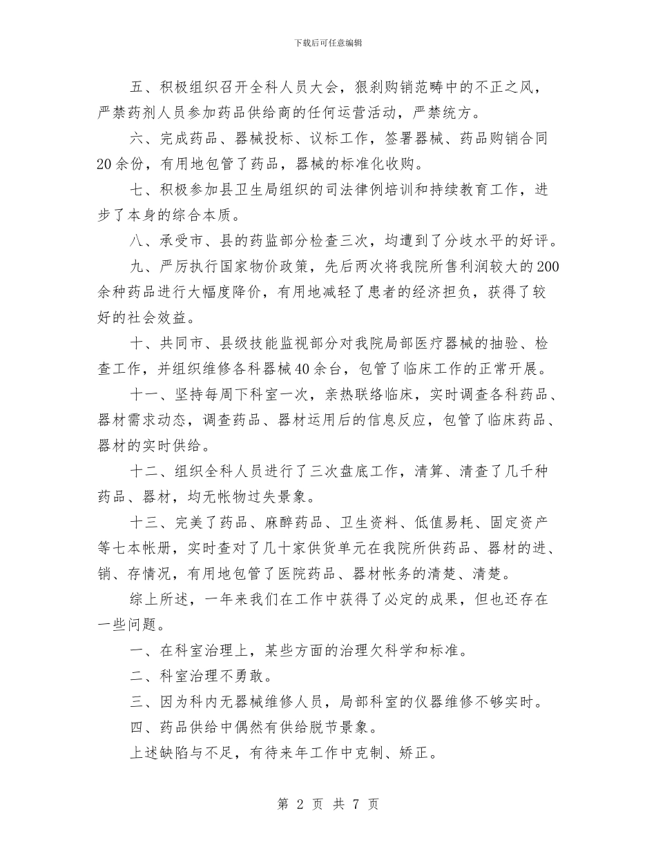 药剂科领导干部个人述职报告与药厂个人工作自我总结汇编_第2页