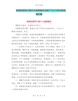 药剂科领导干部个人述职报告与药厂个人工作自我总结汇编
