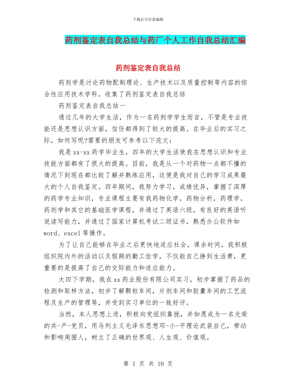 药剂鉴定表自我总结与药厂个人工作自我总结汇编_第1页