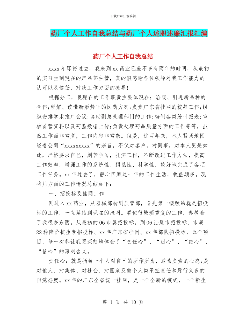 药厂个人工作自我总结与药厂个人述职述廉汇报汇编_第1页