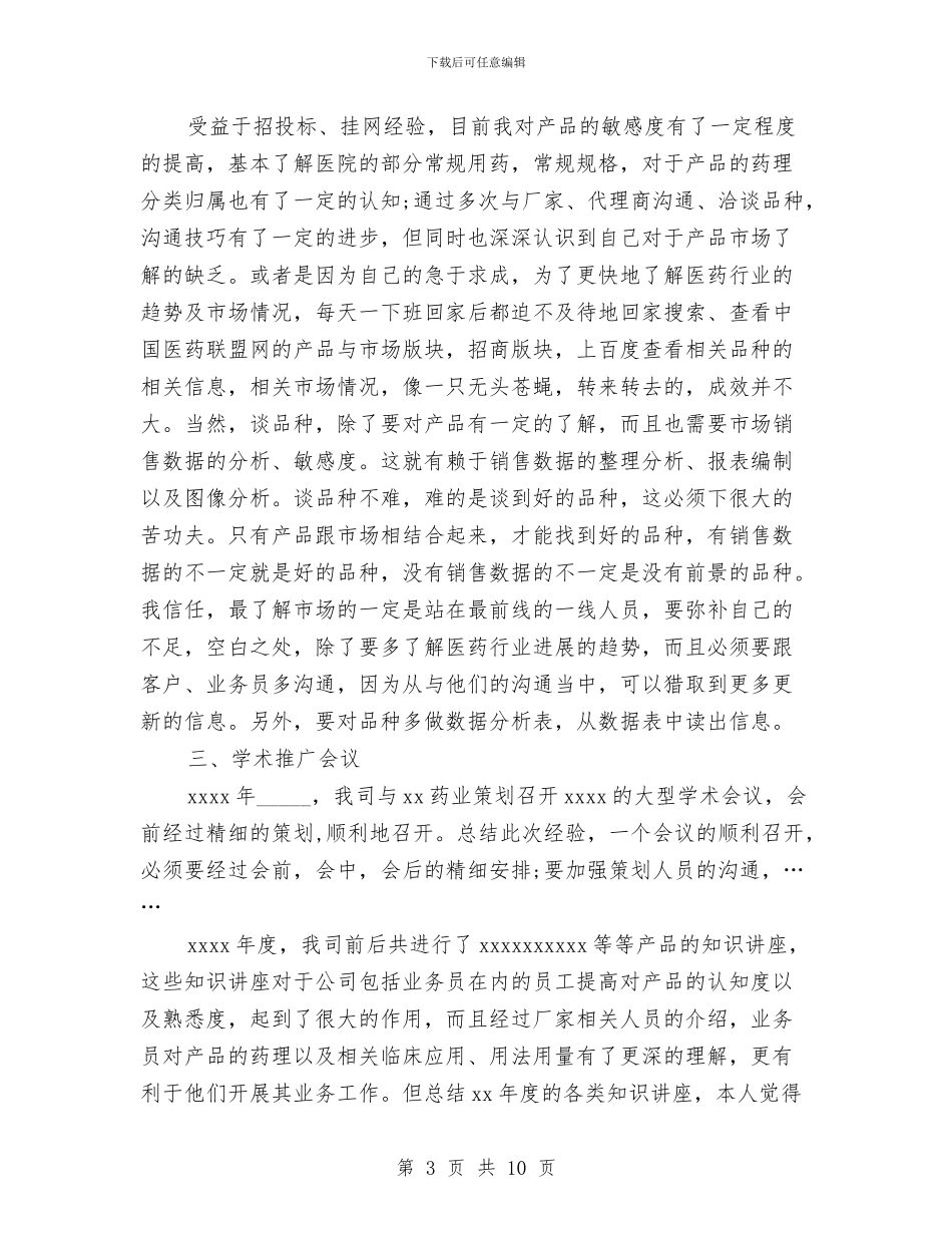 药厂个人工作自我总结与药厂个人述职述廉汇报汇编_第3页