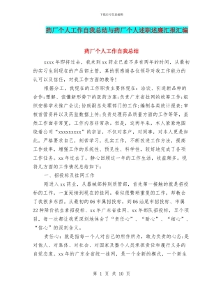 药厂个人工作自我总结与药厂个人述职述廉汇报汇编