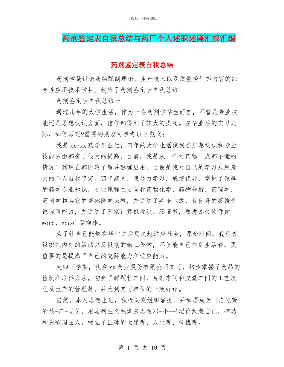 药剂鉴定表自我总结与药厂个人述职述廉汇报汇编_第1页